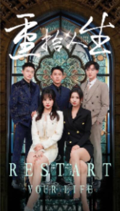 短剧《重拾人生（1-52集）》夸克网盘资源免费观看  第1张
