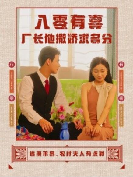 短剧《八零有喜厂长他撒娇求名分（1-60集）》夸克网盘资源免费观看  第1张