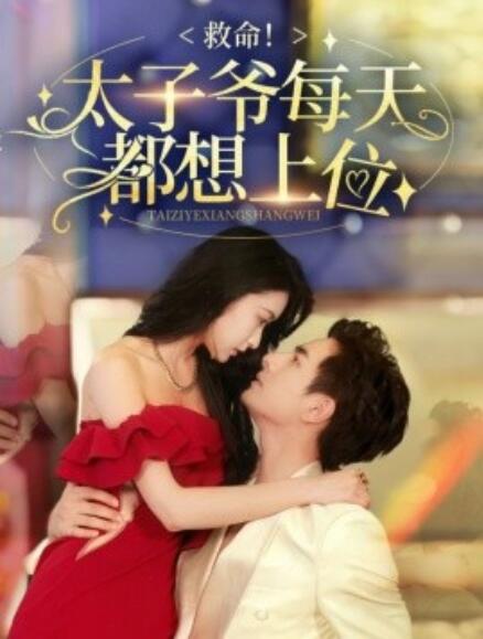 短剧《救命！太子爷每天都想上位（1-71集）》夸克网盘资源免费观看  第1张