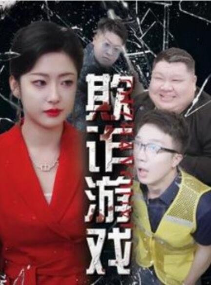 短剧《欺诈游戏（1-34集）》夸克网盘资源免费观看  第1张