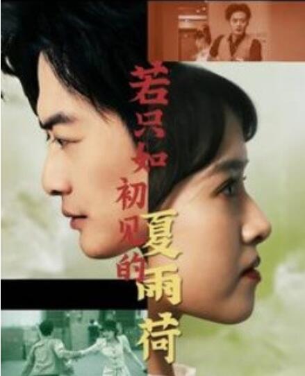 短剧《若只如初见的夏雨荷（1-90集）》夸克网盘资源免费观看  第1张