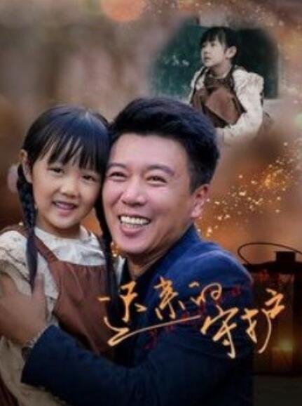 短剧《迟来的守护（1-51集）》夸克网盘资源免费观看  第1张
