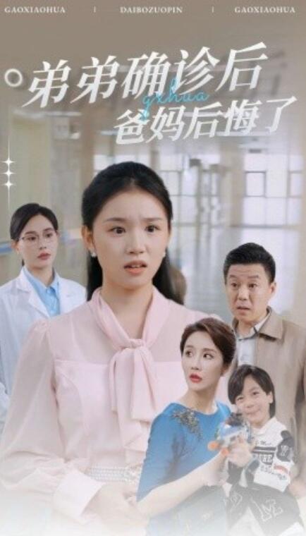 短剧《弟弟确诊后爸妈后悔了（1-32集）》夸克网盘资源免费观看  第1张