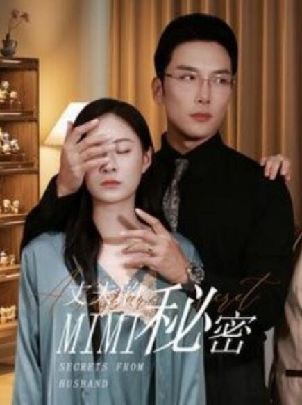 短剧《丈夫的秘密（1-50集）》夸克网盘资源免费观看  第1张