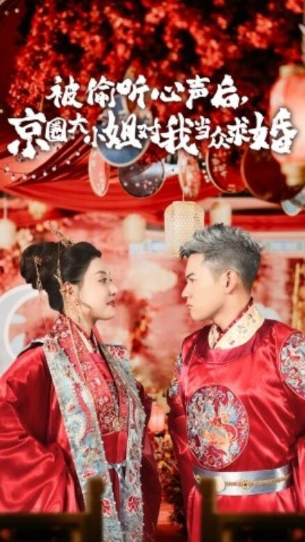 短剧《被偷听心声后，京圈大小姐对我当众求婚（1-68集）》夸克网盘资源免费观看  第1张