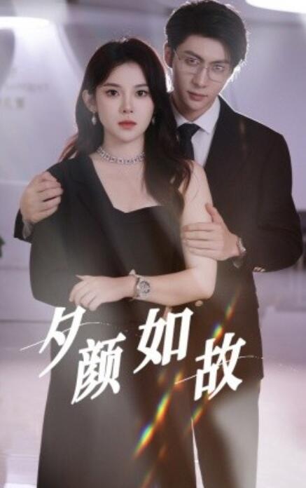 短剧《夕颜如故（1-77集）》夸克网盘资源免费观看  第1张