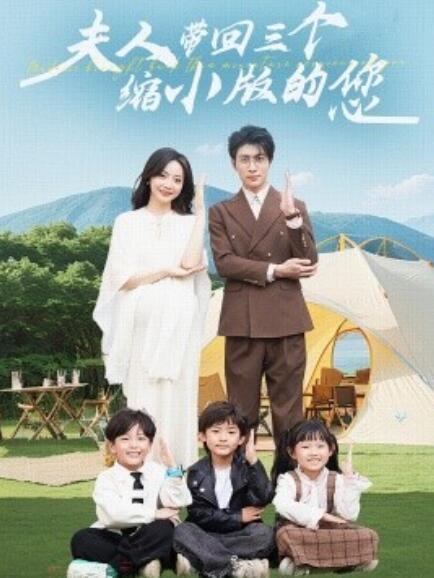 短剧《夫人带回三个缩小版的您（1-75集）》夸克网盘资源免费观看  第1张