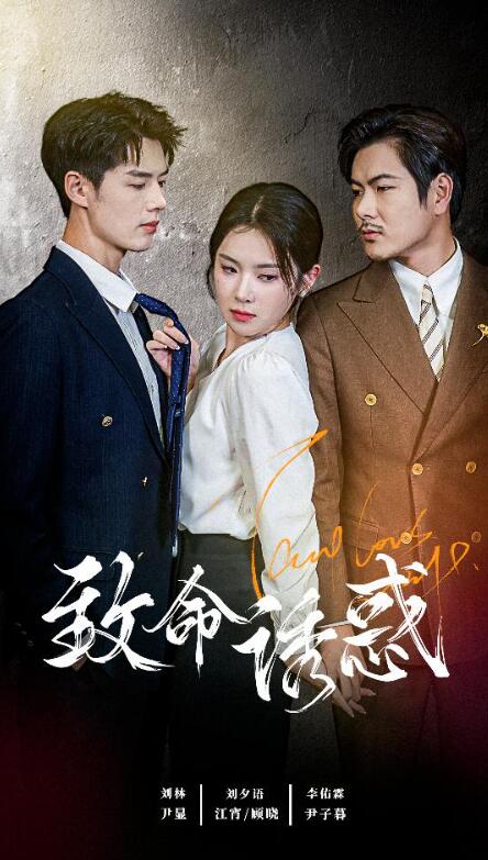 短剧《致命诱惑（1-60集）》夸克网盘资源免费观看  第1张