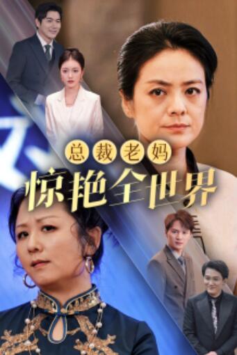 短剧《总裁老妈惊艳全世界（1-45集）》夸克网盘资源免费观看  第1张