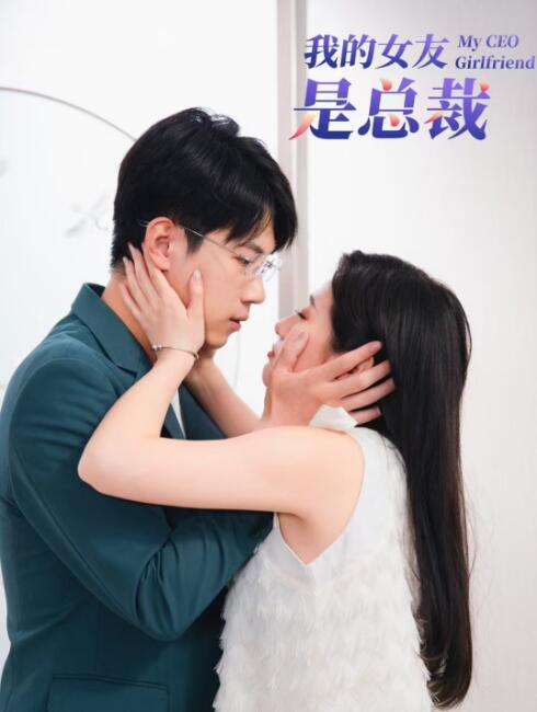 短剧《我的女友是总裁（1-99集）》夸克网盘资源免费观看  第1张