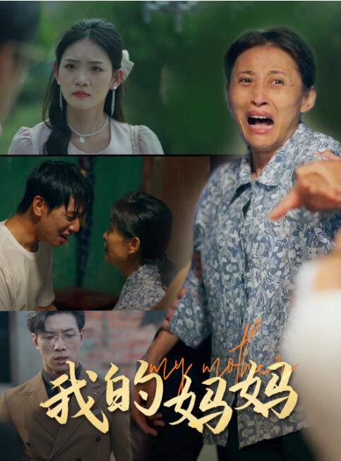 短剧《我的妈妈（1-71集）》夸克网盘资源免费观看  第1张