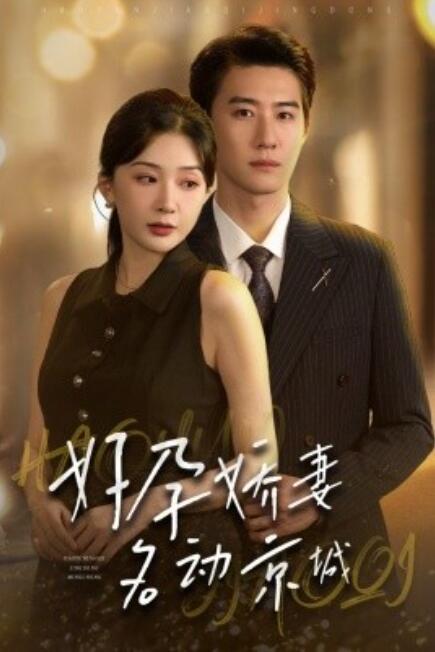 短剧《好孕娇妻名动京城（1-32集）》夸克网盘资源免费观看  第1张