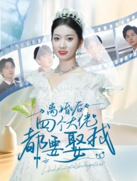 短剧《离婚后四个大佬都要娶我（1-31集）》夸克网盘资源免费观看  第1张