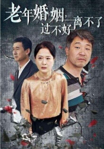 短剧《老年婚姻，过不好离不了（1-50集）》夸克网盘资源免费观看  第1张