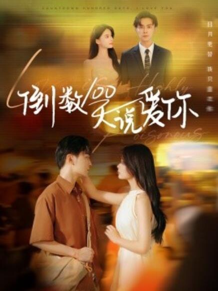 短剧《倒数100天说爱你（1-60集）》夸克网盘资源免费观看  第1张