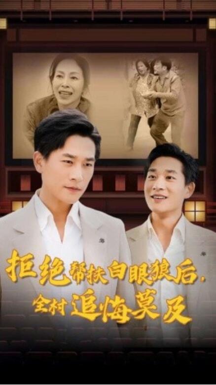 短剧《拒绝帮扶白眼狼后，全村追悔莫及（32集全）》完整版高清免费观看  第1张