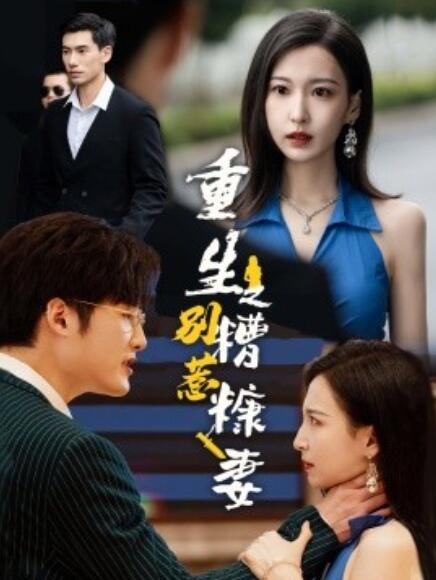 短剧《重生之别惹糟糠妻（1-59集）》夸克网盘资源免费观看  第1张