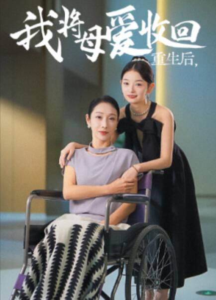 短剧《重生后，我将母爱收回（1-36集）》夸克网盘资源免费观看  第1张
