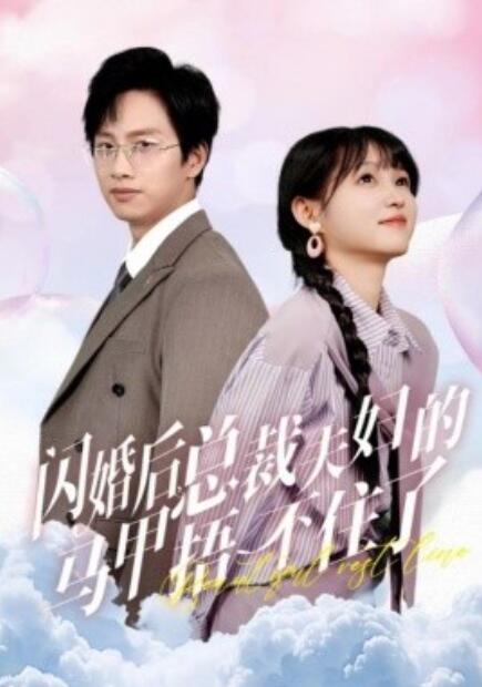 短剧《闪婚后，总裁夫妇的马甲捂不住了（72集全）》完整版高清免费观看  第1张