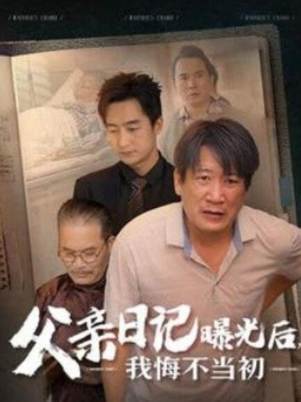 短剧《父亲日记曝光后，我悔不当初（父亲日记）67集全》完整版高清免费观看  第1张
