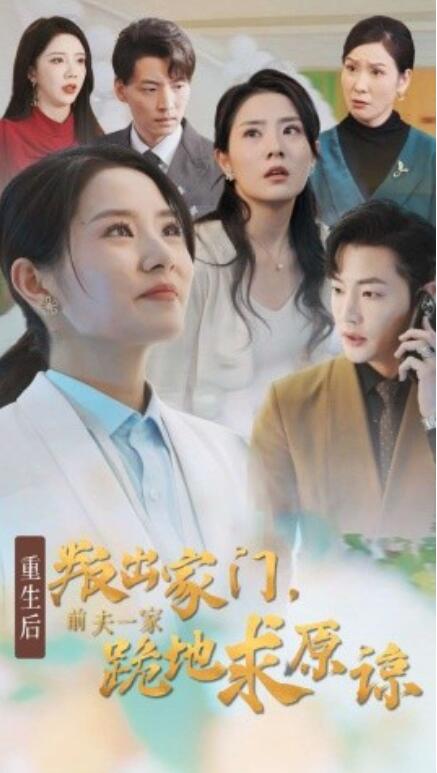 短剧《重生后叛出家门，前夫一家跪地求原谅（34集全）》完整版高清免费观看  第1张