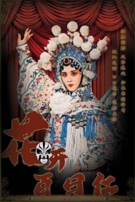 短剧《花开百日红（1-30集）》夸克网盘资源免费观看  第1张