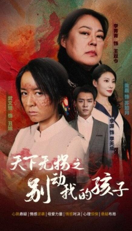 短剧《天下无拐之别动我的孩子（1-50集）》夸克网盘资源免费观看  第1张
