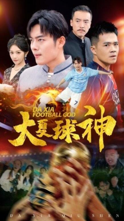 短剧《大夏球神（1-55集）》夸克网盘资源免费观看  第1张