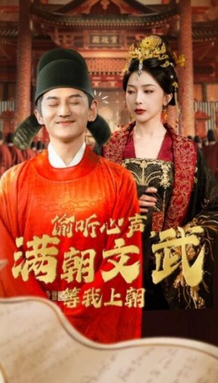 短剧《偷听心声，满朝文武等我上朝（79集全）》完整版高清免费观看  第1张