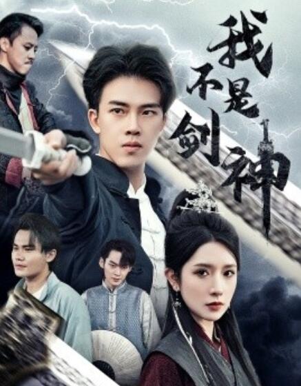 短剧《我不是剑神（悲情剑客无情剑）61集全》完整版高清免费观看  第1张