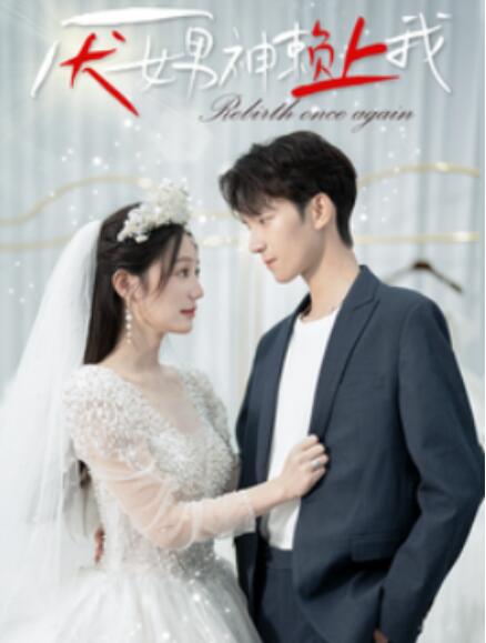 短剧《厌女男神赖上我（1-67集）》夸克网盘资源免费观看  第1张