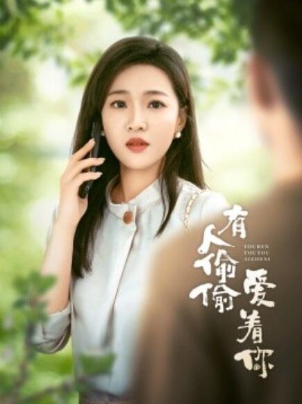 短剧《有人偷偷爱着你（1-72集）》夸克网盘资源免费观看  第1张