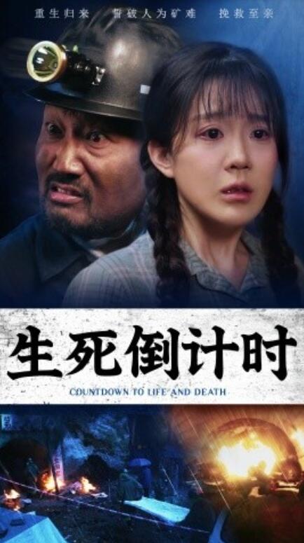 短剧《生死倒计时（1-43集）》夸克网盘资源免费观看  第1张