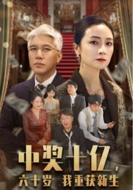 短剧《中奖十亿，六十岁我重获新生（1-46集）》夸克网盘资源免费观看  第1张