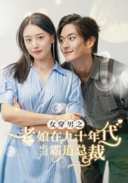 短剧《女穿男之老娘在九十年代做霸道总裁（67集全）》完整版高清免费观看  第1张