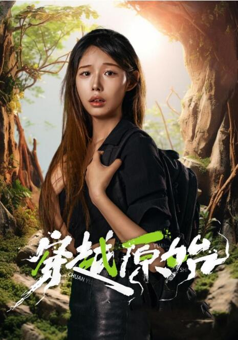 短剧《穿越原始（1-41集）》夸克网盘资源免费观看  第1张