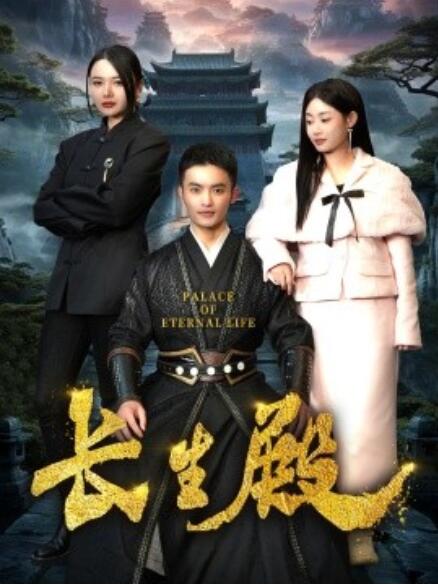 短剧《长生殿（1-75集）》夸克网盘资源免费观看  第1张