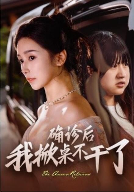 短剧《确诊后我掀桌不干了（1-60集）》夸克网盘资源免费观看  第1张