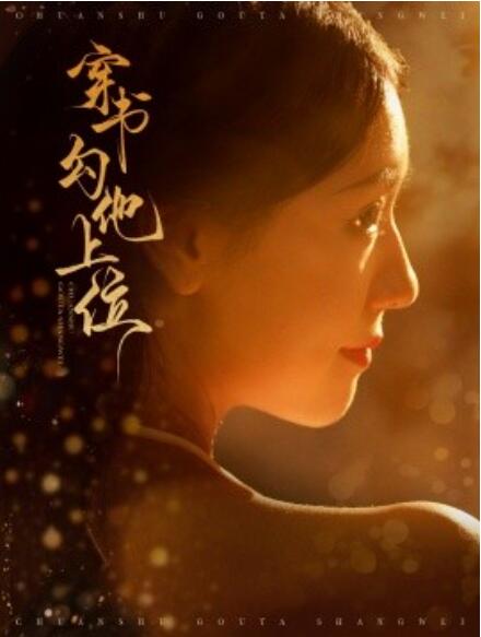 短剧《穿书勾他上位（1-90集）》夸克网盘资源免费观看  第1张
