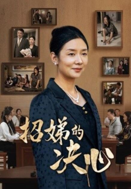 短剧《招娣的决心（1-30集）》夸克网盘资源免费观看  第1张