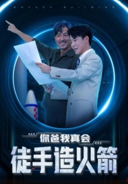 短剧《你爸我真会徒手造火箭（1-72集）》夸克网盘资源免费观看  第1张