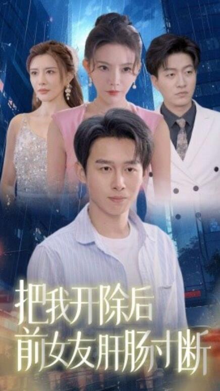 短剧《把我开除后前女友肝肠寸断（80集全）》完整版高清免费观看  第1张