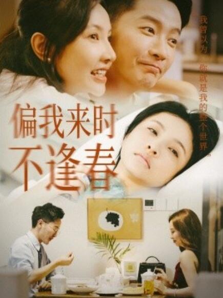 短剧《偏我来时不逢春（1-36集）》夸克网盘资源免费观看  第1张