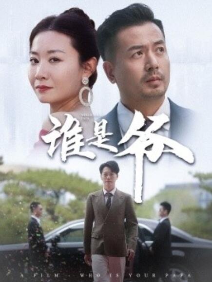 短剧《谁是爷（我爸竟是豪门大佬）61集全》完整版高清免费观看  第1张