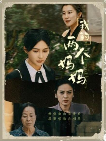 短剧《我的两个妈妈（1-41集）》夸克网盘资源免费观看  第1张