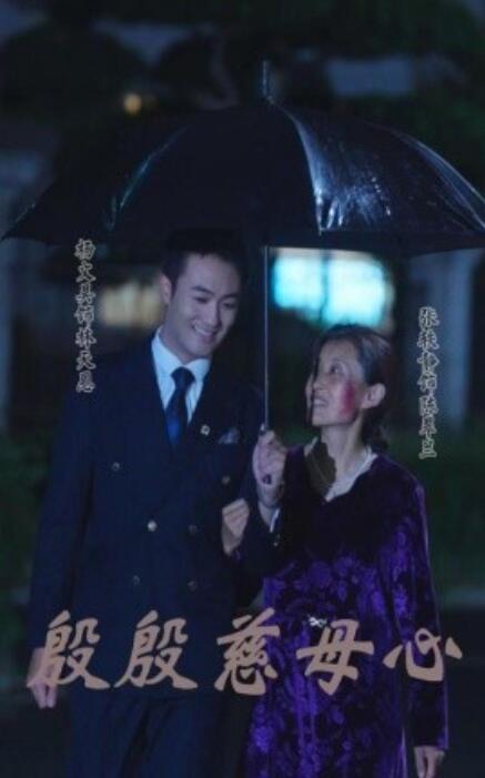 短剧《殷殷慈母心（1-56集）》夸克网盘资源免费观看  第1张