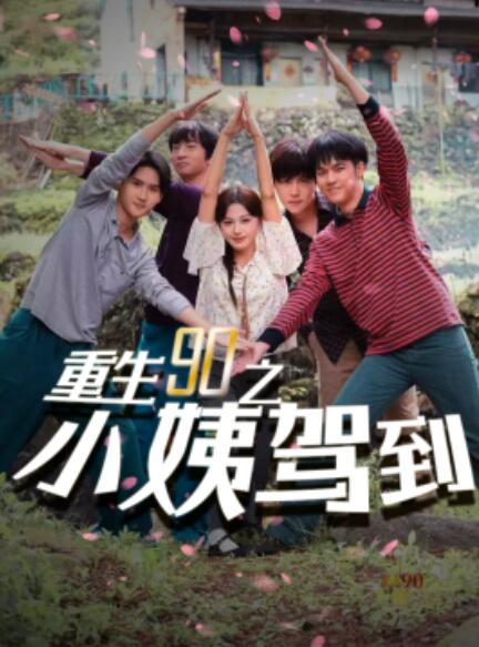 短剧《重生90之小姨驾到（1-80集）》夸克网盘资源免费观看  第1张