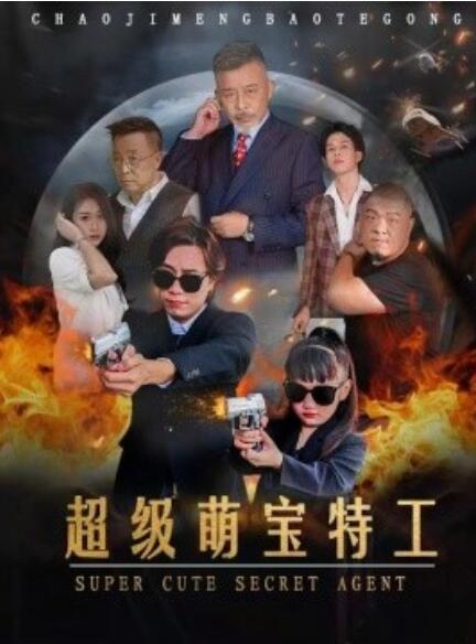 短剧《超级萌宝特工（1-40集）》夸克网盘资源免费观看  第1张