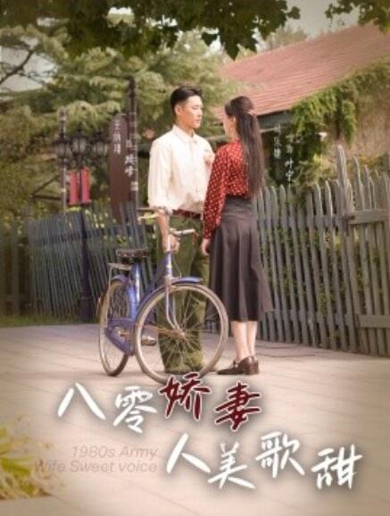 短剧《八零娇妻人美歌甜（1-99集）》夸克网盘资源免费观看  第1张