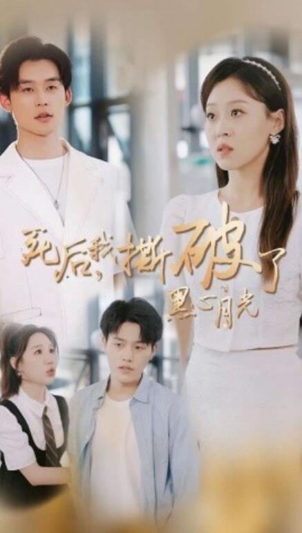 短剧《死后，我撕破了黑心月光（1-36集）》夸克网盘资源免费观看  第1张